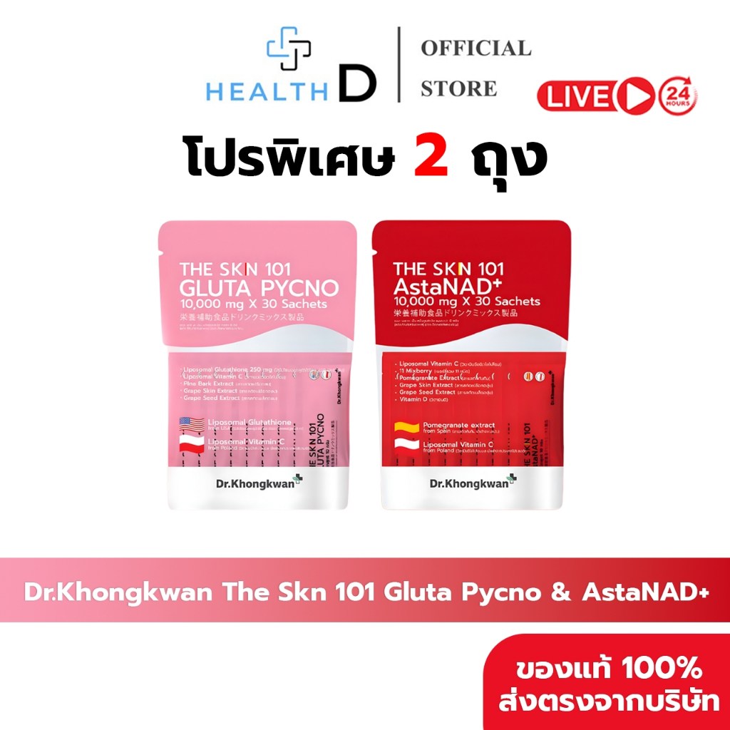[2ถุง+พร้อมส่ง] Dr.Khongkwan ดร.ของขวัญ The Skn 101 เดอะ เอส เค เอ็น รวม 2 สูตร Asta & Gluta