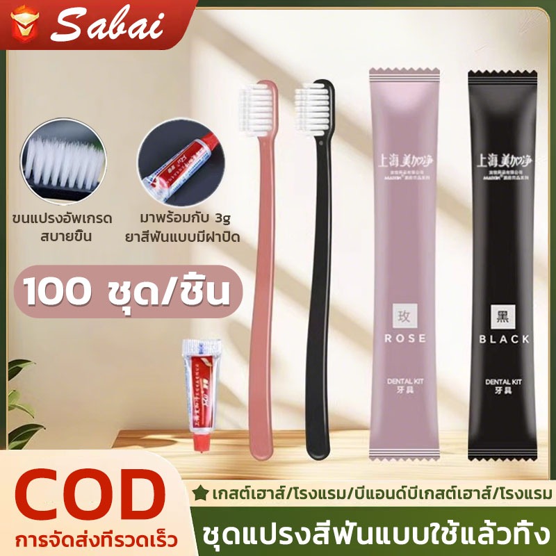 【100 ชิ้น ห่อแยก】แปรงสีฟันโรงแรม แปรงสีฟันแบบใช้แล้วทิ้ง โรงแรม หอพัก บรรจุภัณฑ์อิสระอเนกประสงค์ ราคาขายส่ง