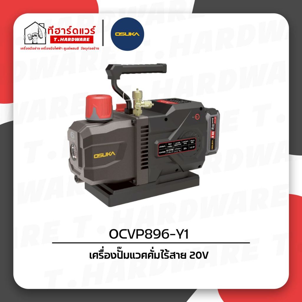 Osuka เครื่องปั๊มแวคคั่มไร้สาย 20V OCVP896-Y1