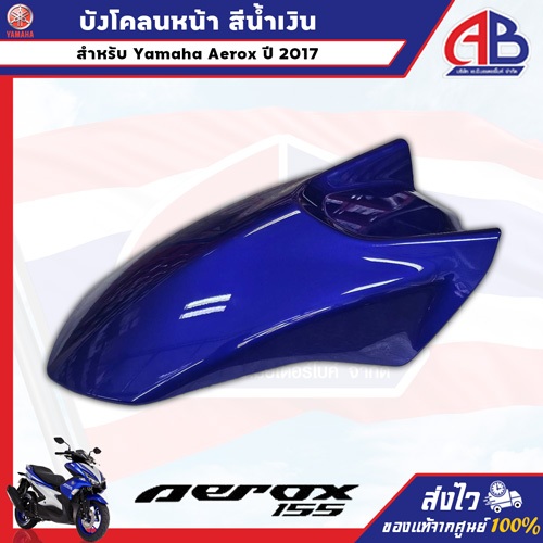 บังโคลนหน้า สีน้ำเงิน Yamaha Aerox 155 ปี 2017 อะไหล่ยามาฮ่าแท้