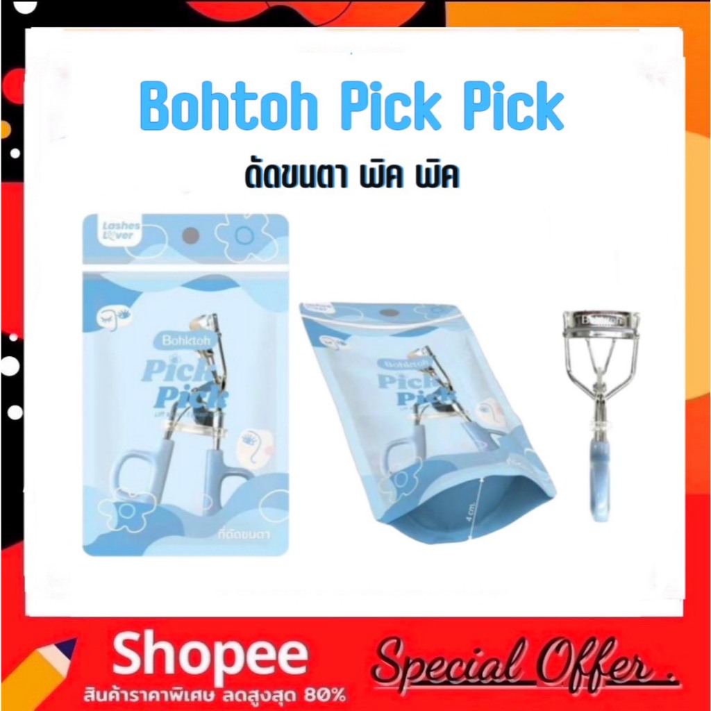 Bohktoh Pick Pick Lift & Lock Eyelash Curler ที่ดัดขนตา แบบซอง