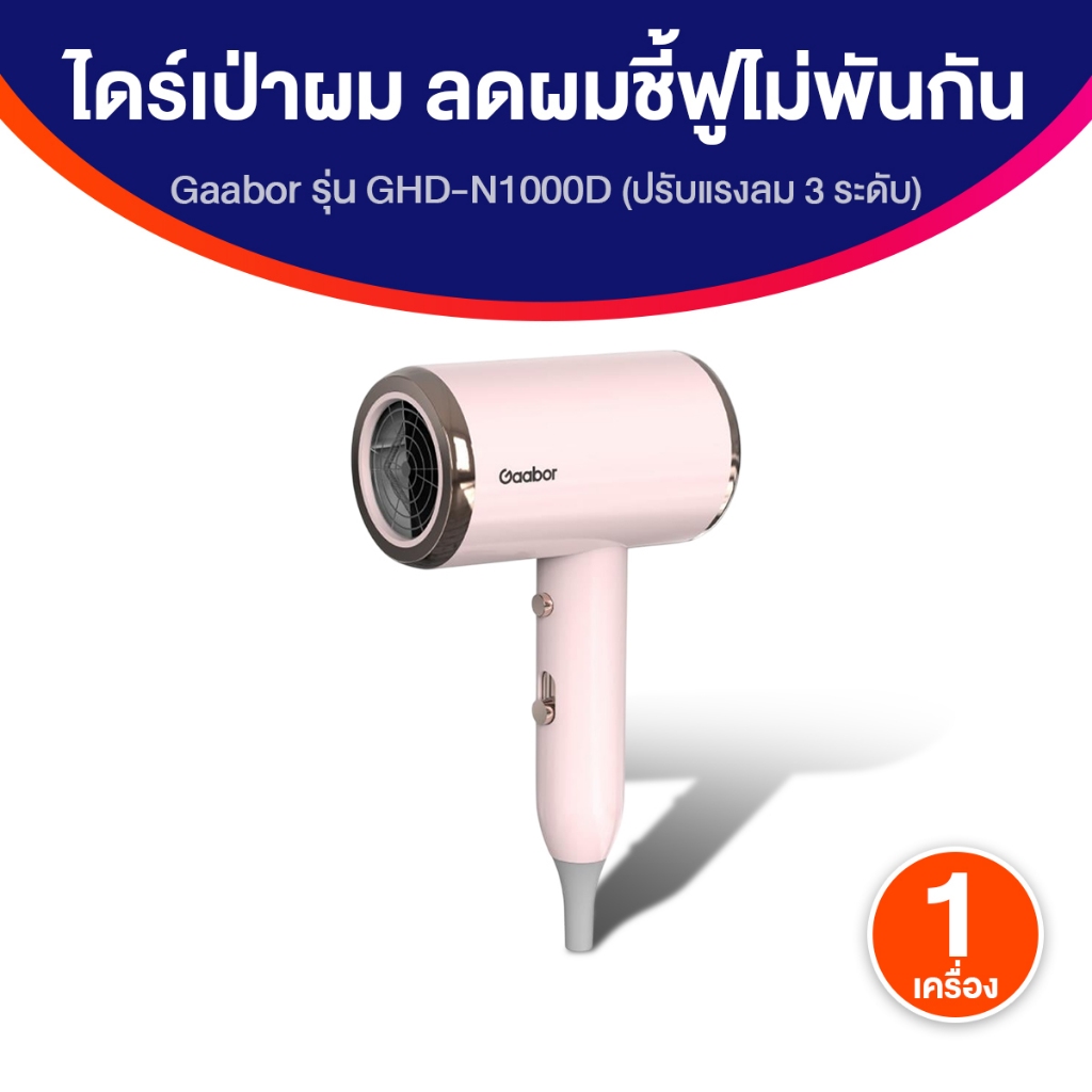 Gaabor ไดร์เป่าผม รุ่น GHD-N1000D (สีชมพู) ปรับได้ 3 ระดับ พร้อมหัวเป่าลมแรง แห้งเร็ว พกพาสะดวก