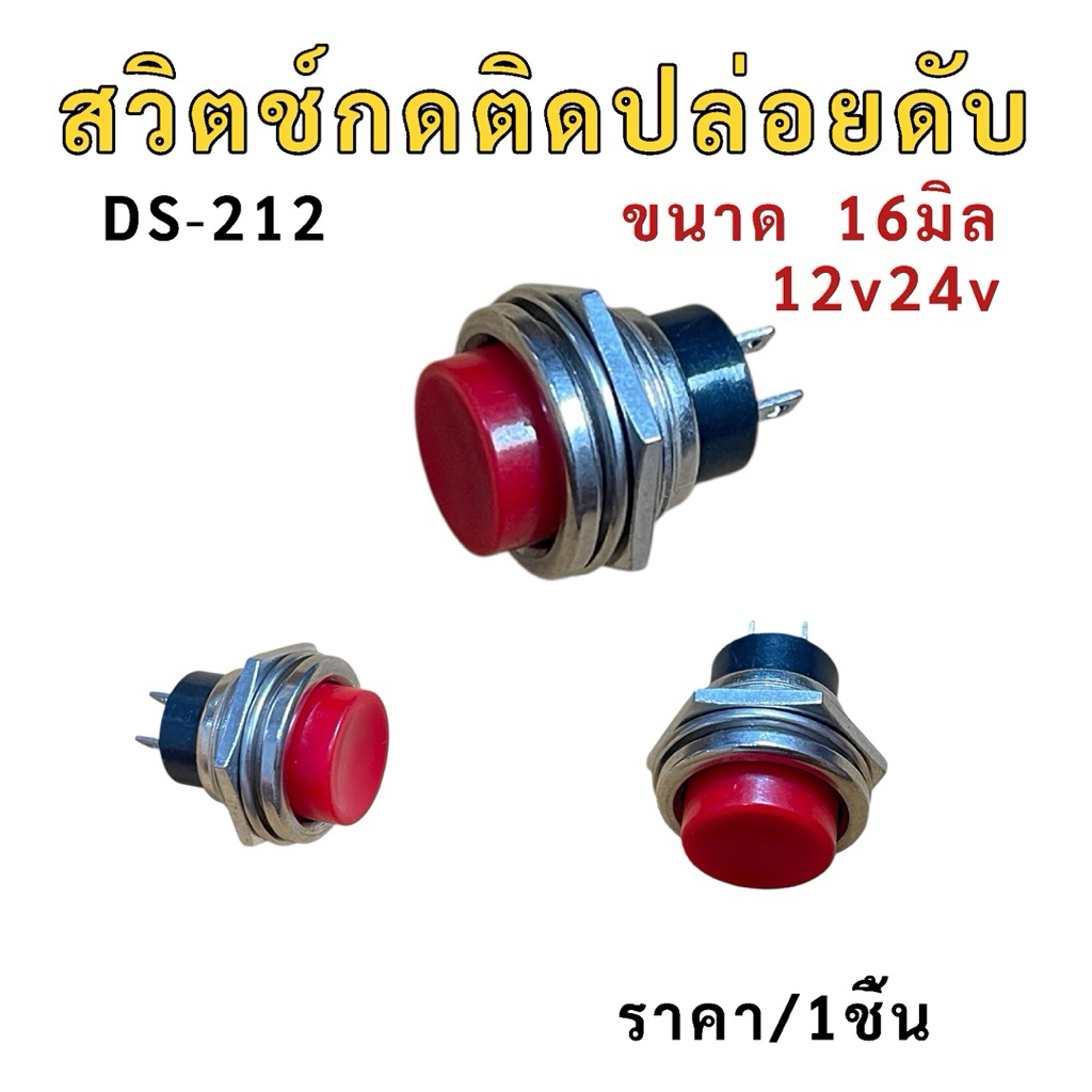 สวิตช์แตร สวิตช์กลม  สวิตซ์กดติดปล่อยดับ  2ขา ขนาด 16มิล 16mm. DS-212  12v 24v ราคา/1ชิ้น