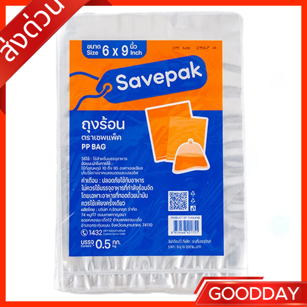 เซพแพ็ค ถุงร้อน 6x9 นิ้ว 500 ก.