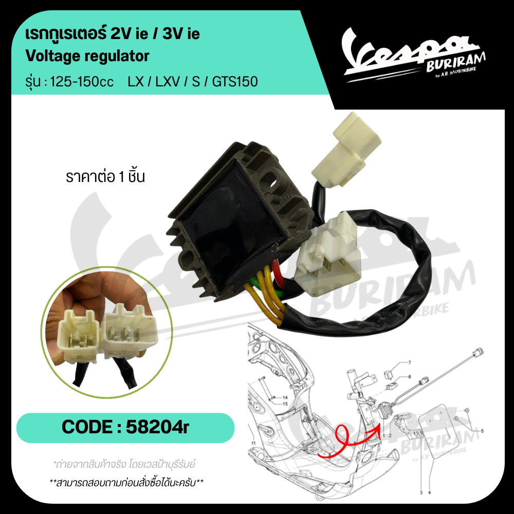 58204R เรกกูเรเตอร์ Vespa 125-150cc 2Vie / 3Vie รุ่น LX / LXV / S / GTS150 ของแท้ เบิกศูนย์ เวสป้า