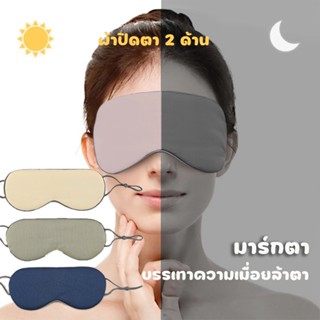 ที่ปิดตา แผ่นปิดตา ผ้าปิดตา 2 ด้าน อุ่น เย็น ใช้ปิดตานอน เดิ…