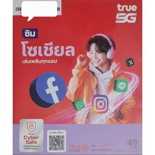 เบอร์ true เบอร์เติมเงิน (เลือกเบอร์ได้) ซิมโซเซียล  เบอร์ทร…