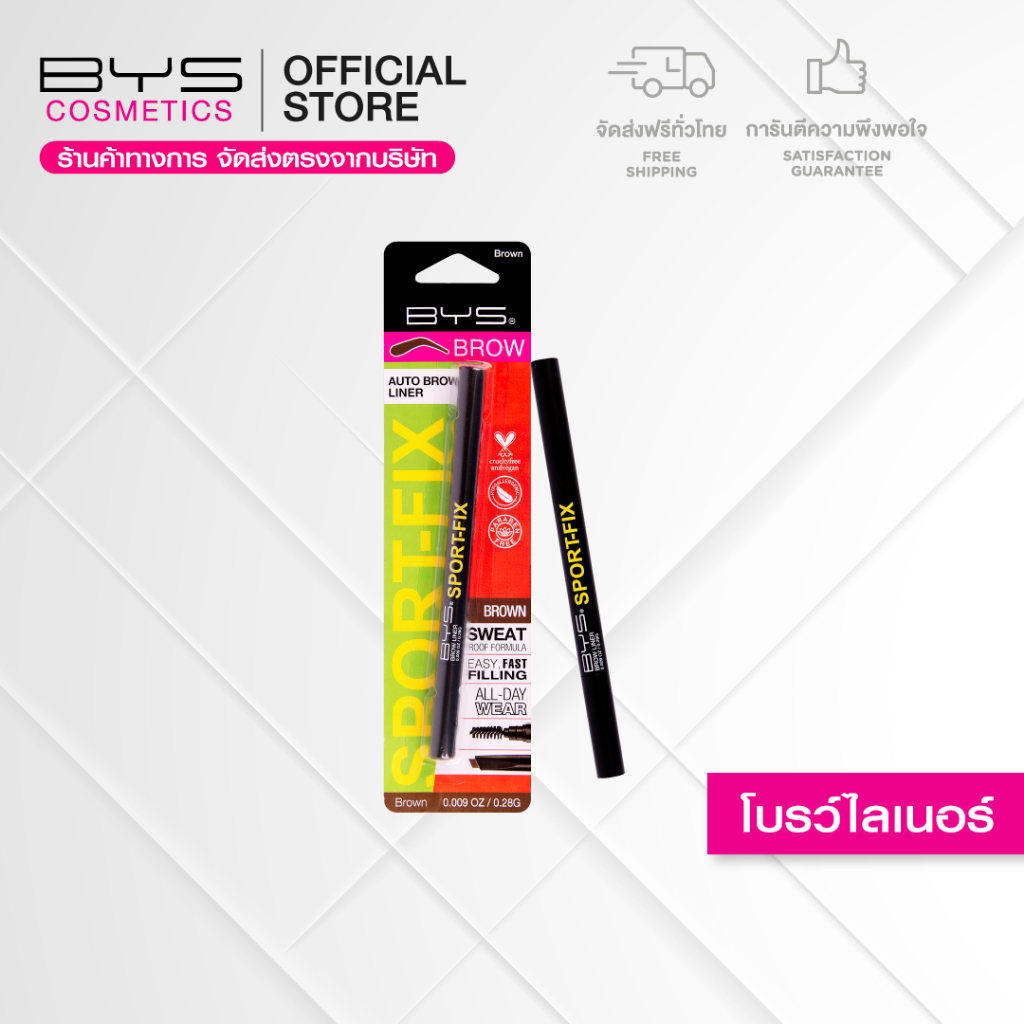 BYS Cosmetics Sport-Fix Auto Brow Liner (Brown) 0.28 g. โบรว์ไลเนอร์ ดินสอเขียวคิ้ว ติดทนนาน สีสวยดูเป็นธรรมชาติ