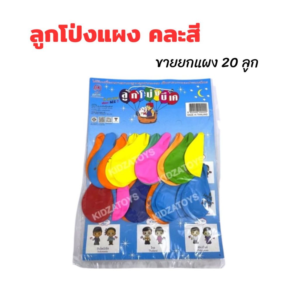 ลูกโป่งแผง คละสี อย่างดี ลูกโป่งปาร์ตี้ ลูกโป่งแฟนซี ใช้จัดงานเลี้ยง แผง 20 ลูก