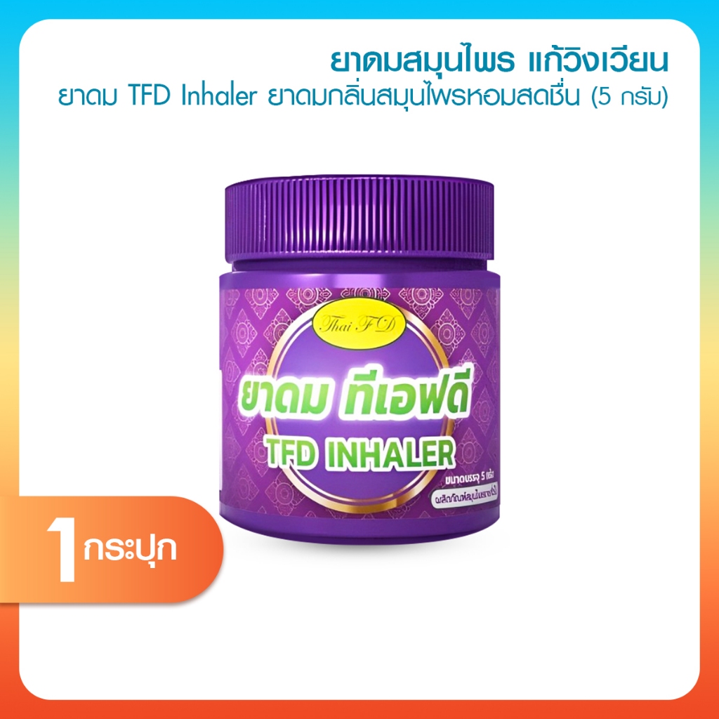 [พร้อมส่ง] ยาดม TFD Inhaler 1 กระปุก | กลิ่นสมุนไพรแนวใหม่ หอม เย็น โล่งสบาย