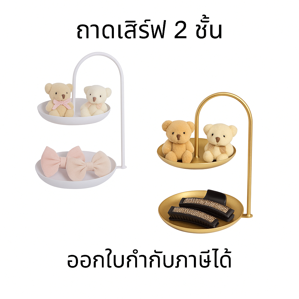 ถาด 2 ชั้น สำหรับของกิ๊ฟช็อป,ตกแต่ง เครื่องประดับ,แฟชั่น,ของใช้ไอที สไตล์หรูหรา แข็งแรง ทนทาน