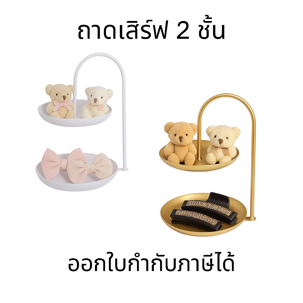 ถาด 2 ชั้น สำหรับของกิ๊ฟช็อป,ตกแต่ง เครื่องประดับ,แฟชั่น,ของใช้ไอที สไตล์หรูหรา แข็งแรง ทนทาน