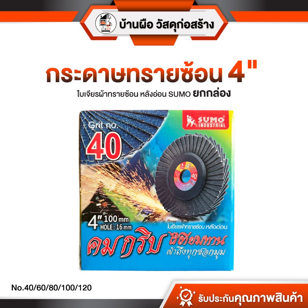 [ ยกกล่อง ] กระดาษทรายช้อน 4" หลังอ่อน SUMO (ใบเจียรผ้าทรายซ้อน หลังอ่อน) เครื่องมือช่าง พร้อมส่ง