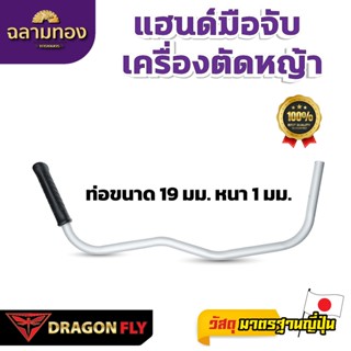 เเฮนด์มือจับเครื่องตัดหญ้า ด้ามจับอลูมิเนียม ขนาด 19มม. หนา …