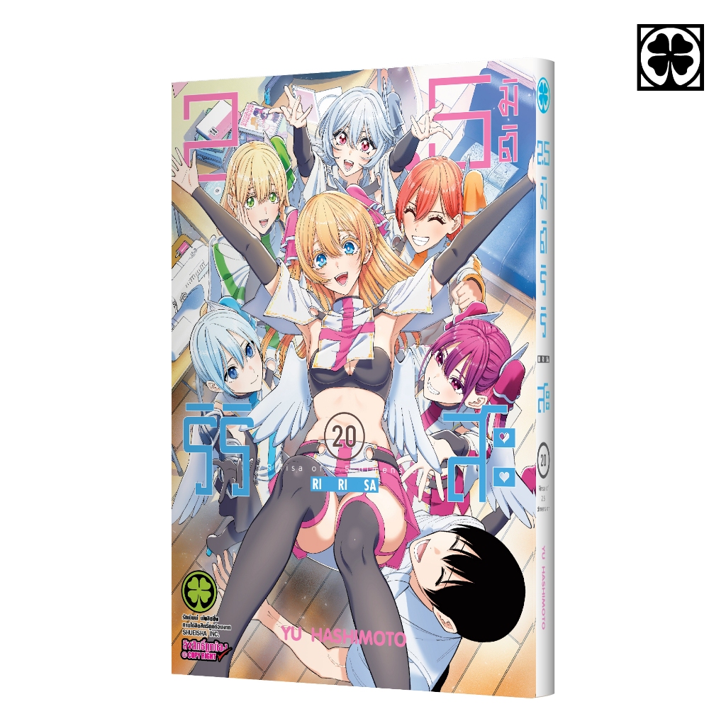 (พร้อมส่ง) 2.5 มิติ ริริสะ เล่มที่ 20