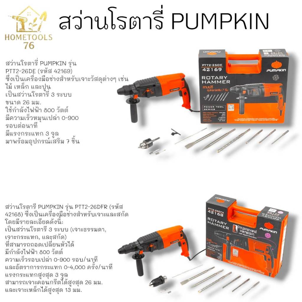 PUMPKIN สว่านโรตารี่ 3 ระบบ 26mm 800W รุ่น PTT2-26DFR 42168 และรุ่น PTT2-26 DRE 42169