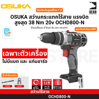 OSUKA สว่านกระแทกไร้สาย แรงบิดสูงสุด 38 Nm 20v OCHD800-N  3โหมด ขัน เจาะ กระแทก ประกันศูนย์ไทย 1 ปี