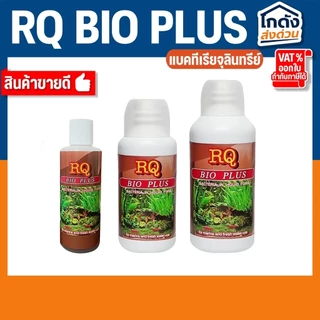RQ BIO PLUS แบคทีเรียย่อยสลายของเสีย เศษอาหารตกค้าง ทำให้น้ำใสสะอาด