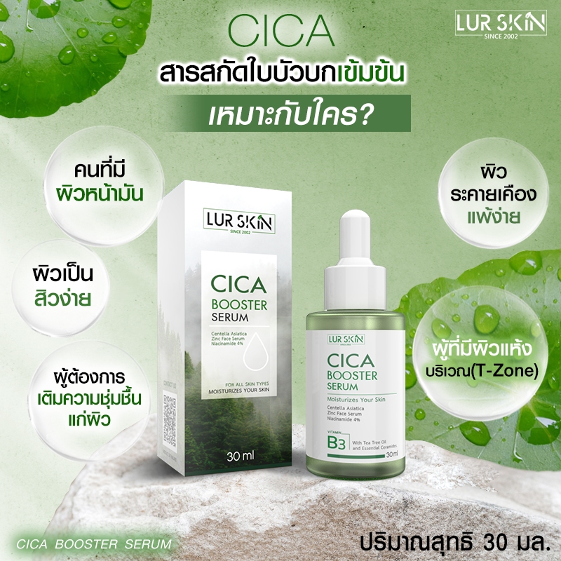 🔥ส่งฟรี ส่งไว🔥LUR SKIN CICA BOOSTER SERUM 30ml เซรั่ม ใบบัวบก ลดสิวอักเสบ ลดสิวผด คุมมัน ฟื้นฟูผิวแข็งแรง - รูปที่ 2