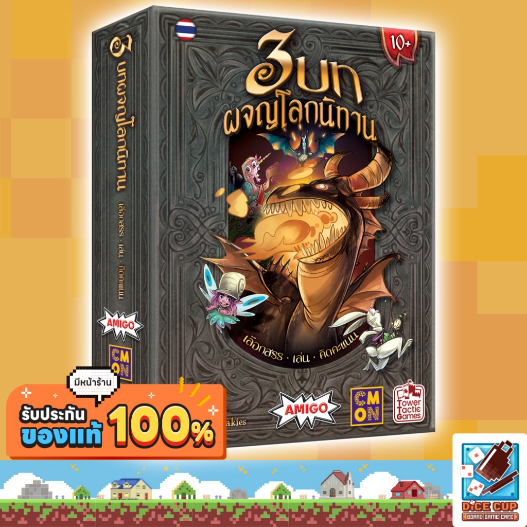 [ของแท้] 3 บท ผจญโลกนิทาน (3 Chapters TH) Board Game บอร์ดเกม THAI/ไทย