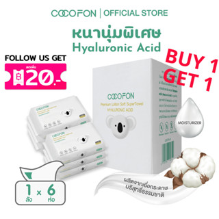 COCOFON คอตตอนทิชชู่ กระดาษเช็ดหน้า 40แผ่น x 1ลัง(6ห่อ) สำหร…
