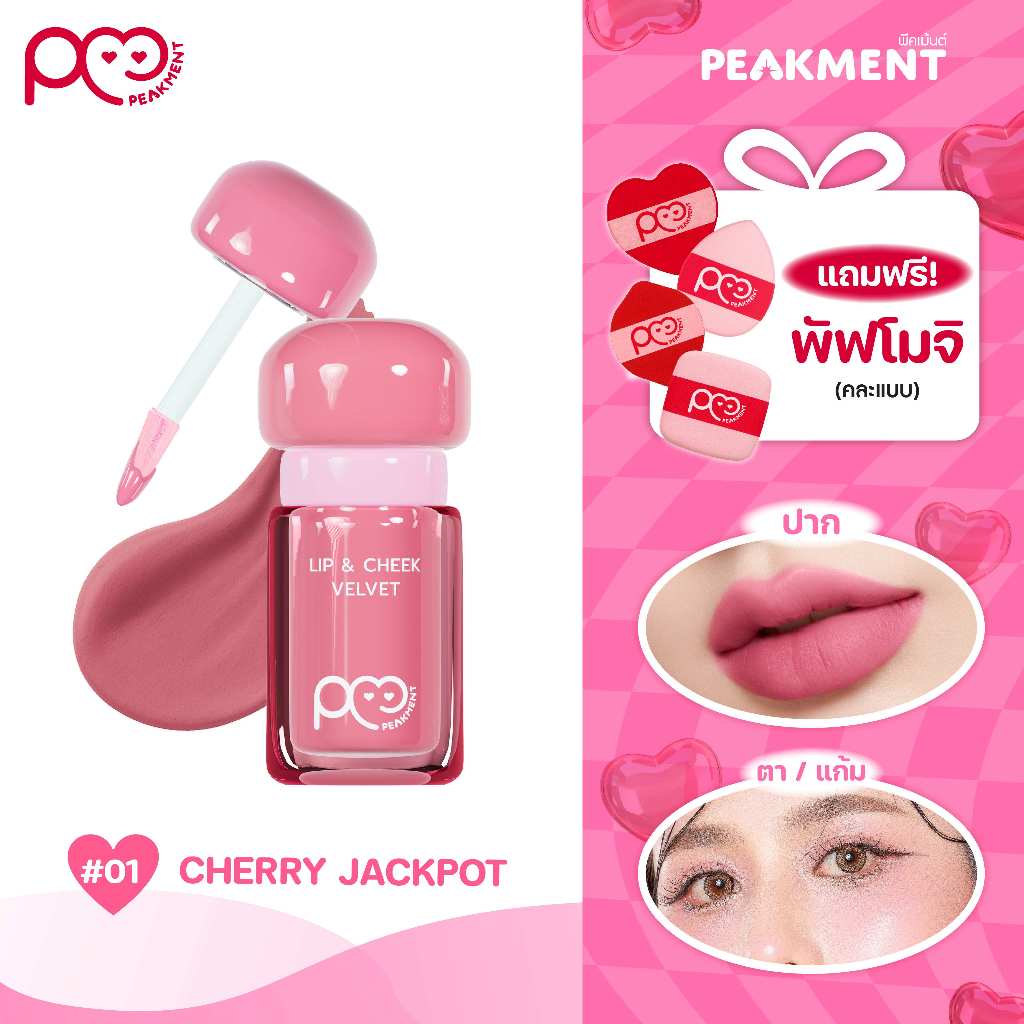 ลิปเบอร์ 01Peakment Kiss The Jackpot_Lip&Blush_Color Cherry Jackpot 2.5g