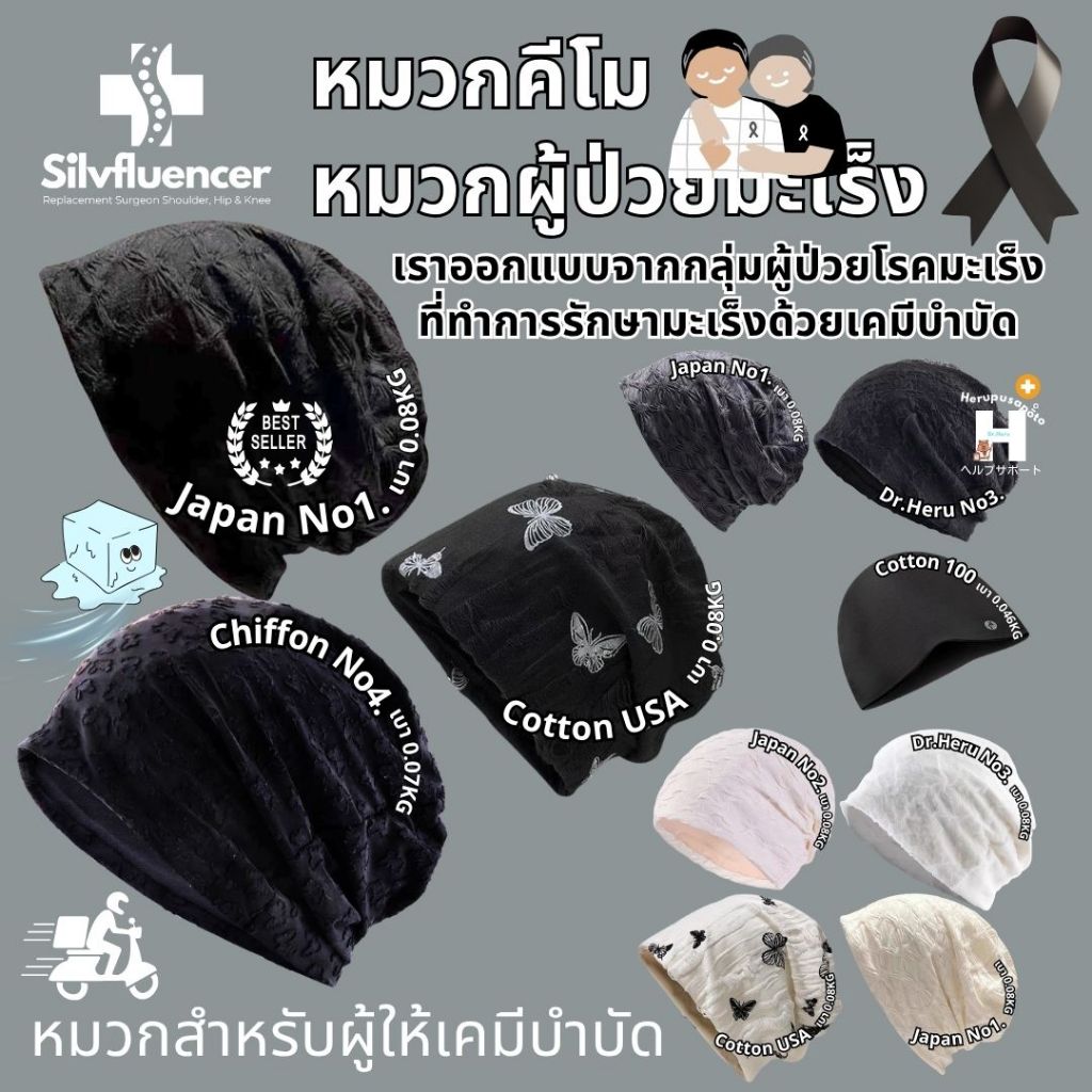 หมวกคีโม หมวกผู้ป่วยมะเร็ง หมวกโทนสีดำ-ขาว ส่งด่วน ออกแบบจากผู้ป่วยที่ให้เคมีบำบัด