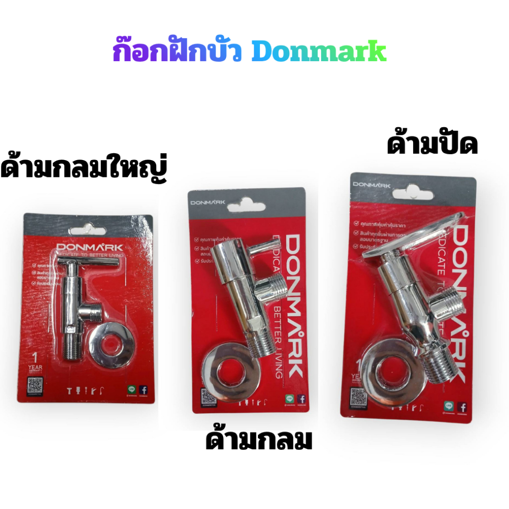 ก๊อกฝักบัว ด้ามกลม  Donmark#MC401-29 ก๊อกฝักบัว ด้ามปัด Donmark #MC401-28 ก๊อกฝักบัวด้ามกลมใหญ่  Don