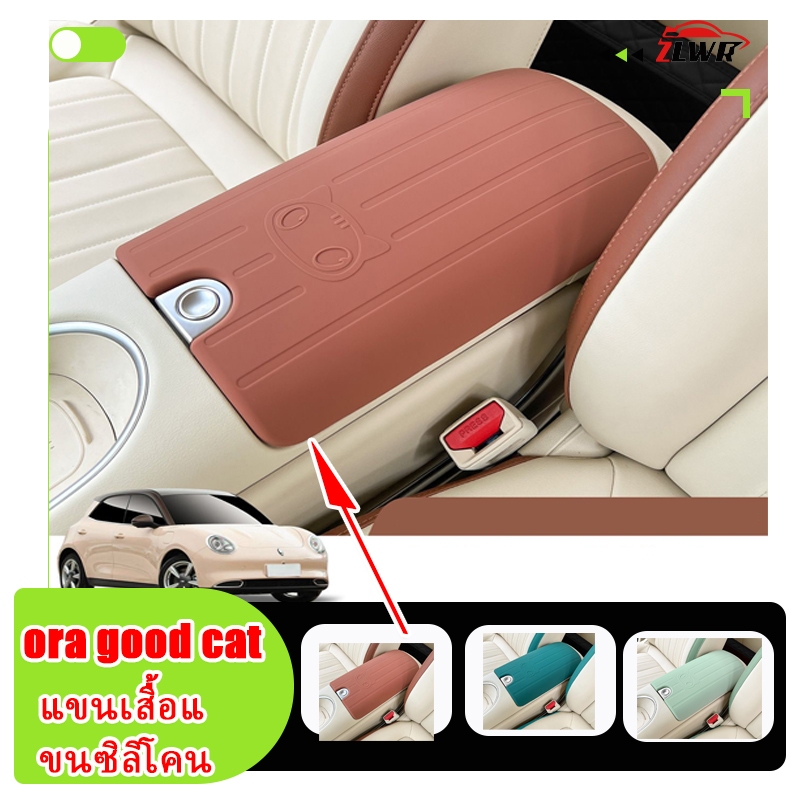 ZLWR ORA GOOD CAT Armrest Box Cover ผลิตจากซิลิโคน ทนต่อรอยขีดข่วนและการสึกหรอ ช่วยปกป้องแผงเดิมของรถและเป็นผลิตภัณฑ์ปรั