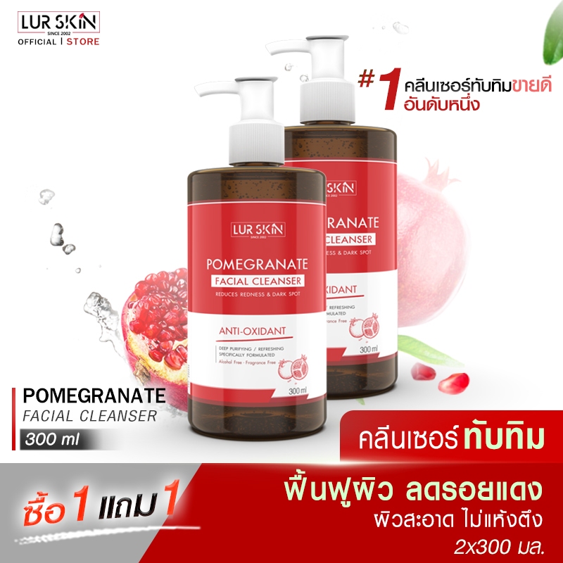 LUR SKIN คลีนเซอร์ทับทิม ช่วยฟื้นฟูผิว POMEGRANATE FACIAL CLEANSER 300 ml ซื้อ 1 แถม 1