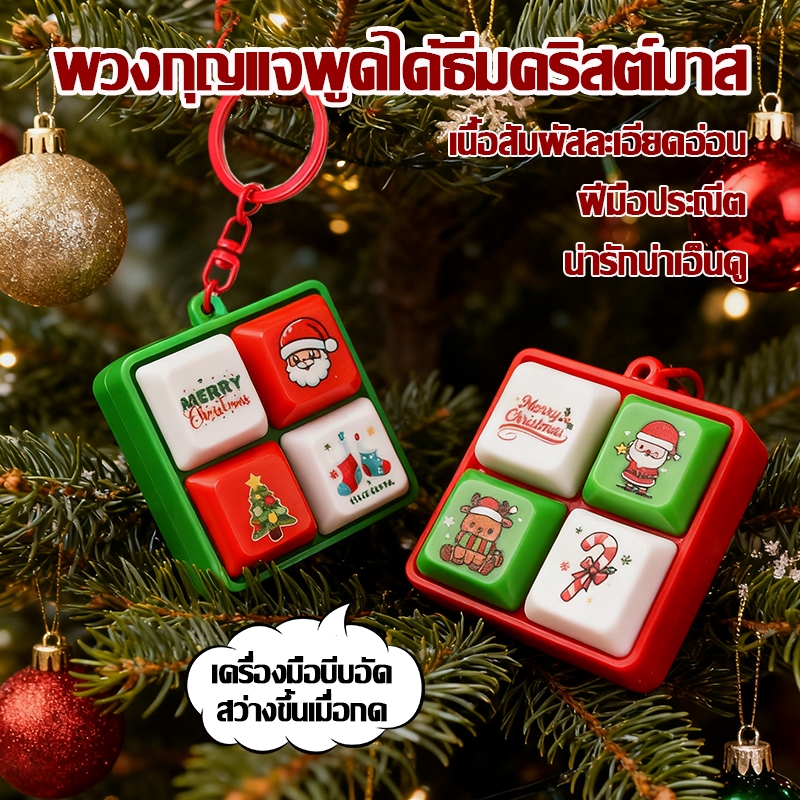 ของเล่นคริสต์มาส ของขวัญคริสต์มาส เครื่องประดับคริสต์มาส พวงกุญแจปุ่มคีย์บอร์ด 3D ทุง ทุง ทุง แบบนูนสวย พวงกุญแจ มีเสียง