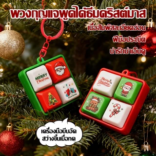 ของเล่นคริสต์มาส ของขวัญคริสต์มาส เครื่องประดับคริสต์มาส พวงกุญแจปุ่มคีย์บอร์ด 3D ทุง ทุง ทุง แบบนูนสวย พวงกุญแจ มีเสียง