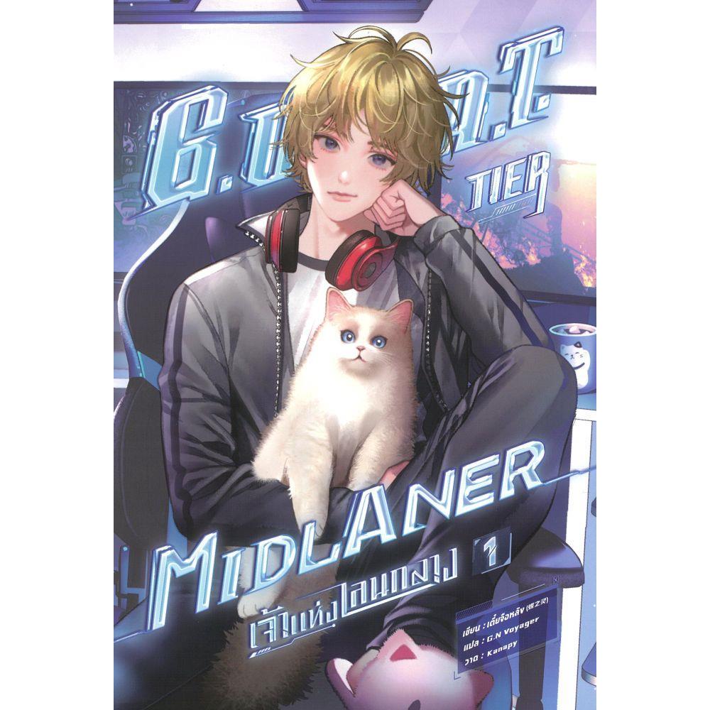 หนังสือ  G.O.A.T. Tier Midlaner เจ้าแห่งเลนกลาง เล่ม 1