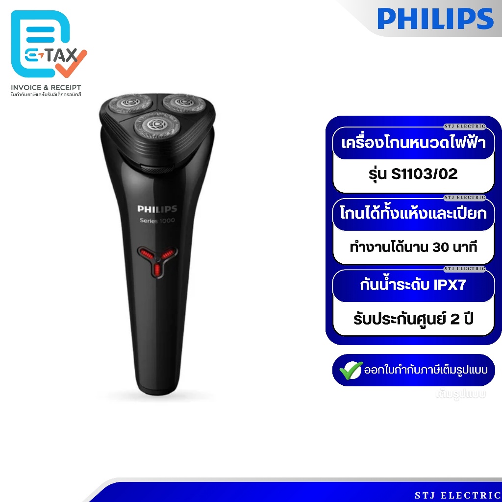 PHILIPS เครื่องโกนหนวดไฟฟ้า รุ่น S1103/02
