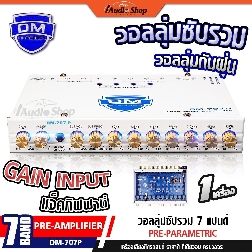 DM POWER ปรีแอมป์รถยนต์ ปรีแอมป์ 7 แบนด์ ซับรวม แจ็คทิฟฟานี่ วอลลุ่มกันฝุ่น DM-707P iaudioshop