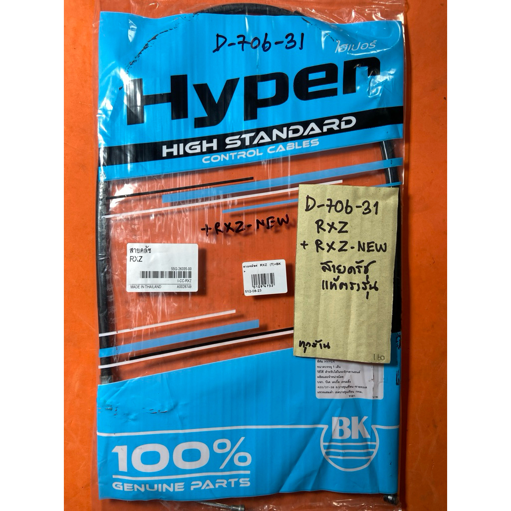 RXZ RXZ-NEW สายครัช แท้ตรงรุ่น D-706. 31 RXZ RXZ-NEW สายครัช แท้ตรงรุ่น D-706.31