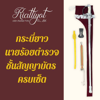 กระบี่นายร้อย ตร. ขนาด 33/38