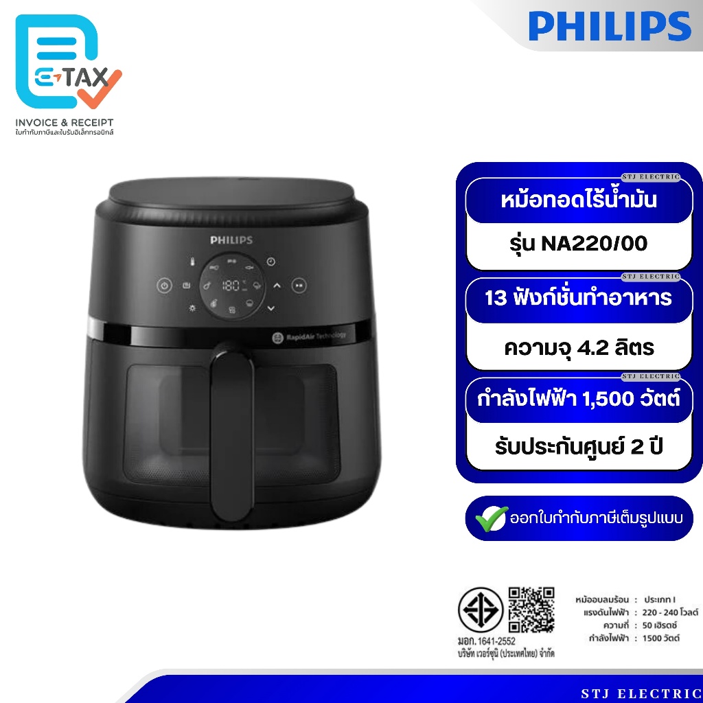Philips หม้อทอดไร้น้ำมัน ความจุ 4.2 ลิตร รุ่น NA220/00