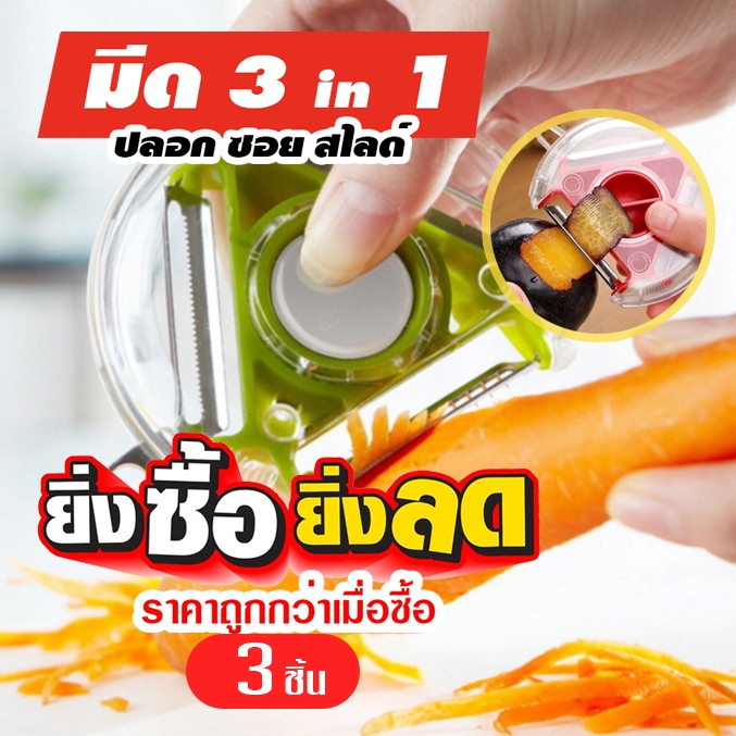 มีดปลอก ผักและผลไม้  3in1 ปลอก หั่น สไลด์ A80