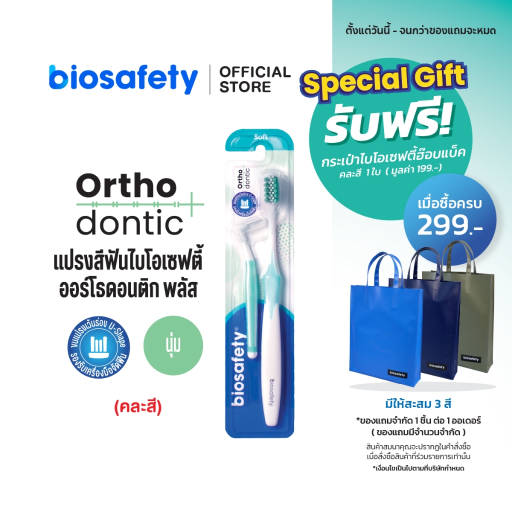 Biosafety แปรงสีฟันสำหรับคนจัดฟัน Orthodontic + แปรงซอกฟัน L Shape