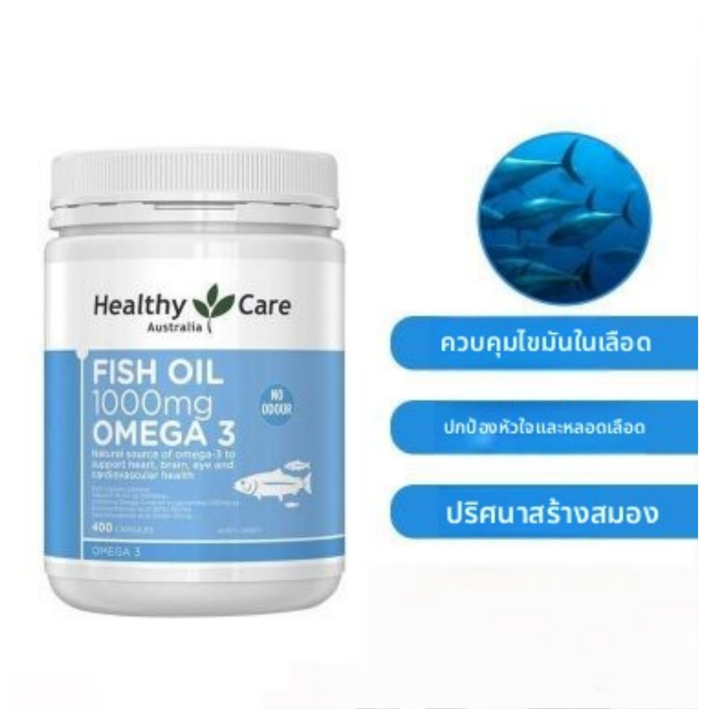 ข้อเสนอมีเวลาจำกัด Healthy Care Fish Oil 400 Caps 1000mg Omega 3 Australia น้ำมันปลา ออสเตรเลีย น้ำมันปลาทะเลน้ำลึก
