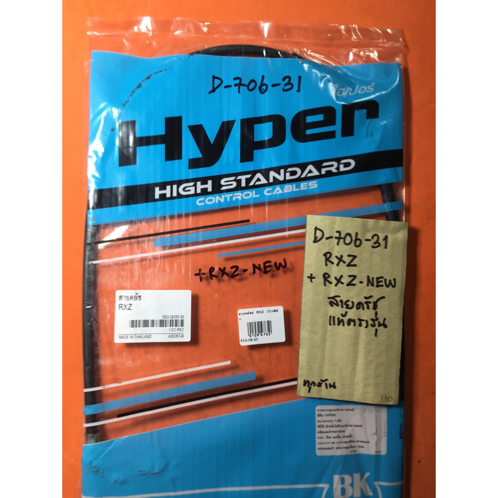 RXZ RXZ-NEW สายครัช แท้ตรงรุ่น D-706. 31 RXZ RXZ-NEW สายครัช แท้ตรงรุ่น D-706. 31