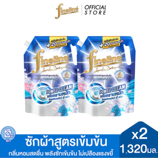 [แพ็ค 2] Fineline ไฟน์ไลน์ ผลิตภัณฑ์ซักผ้าสูตรเข้มข้น พาวเวอร์ คลีน 1,320 มล. X2