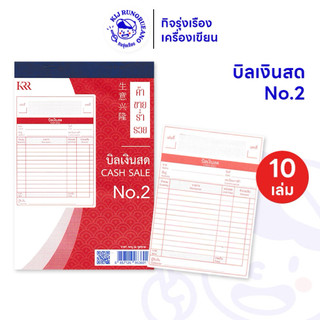 [10 เล่ม] สมุดบิล บิลเงินสด สมุดบิลเงินสด No.2 มี 18 ชุด 36 แผ่น