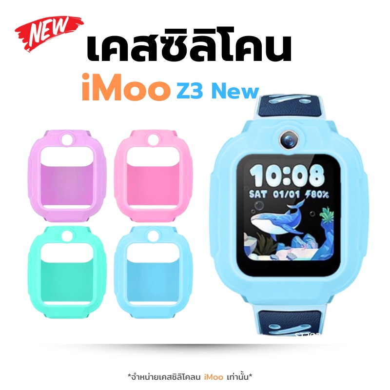 Case iMoo เคสนิ่ม Z3 New 2025 ไอโม่ นาฬิกาไอโม่ กันรอยรอบตัวเครื่อง ราคา ถูกที่สุด ดีลบีเคเค