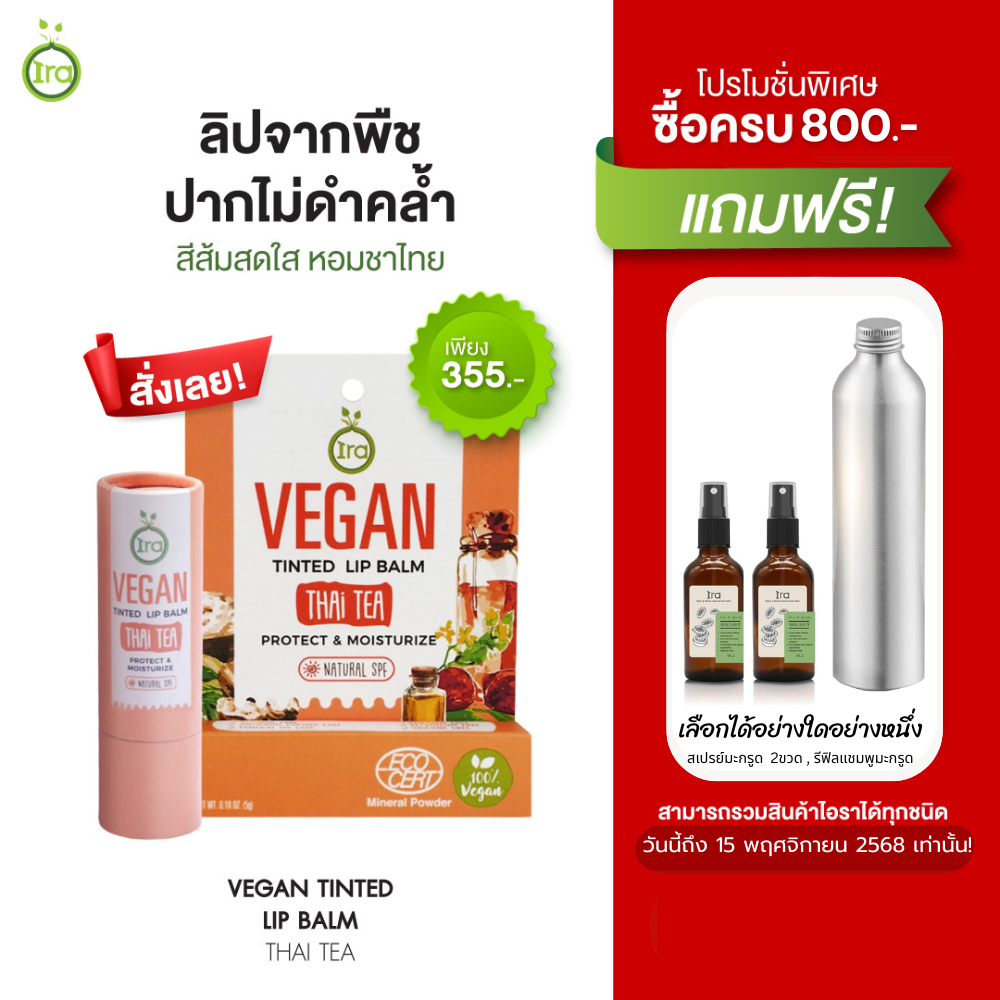 Ira Vegan Tinted ลิปสติกสี Thai Tea สีส้มชาไทย ลิปแก้ริมฝีปากแห้ง 5กรัม