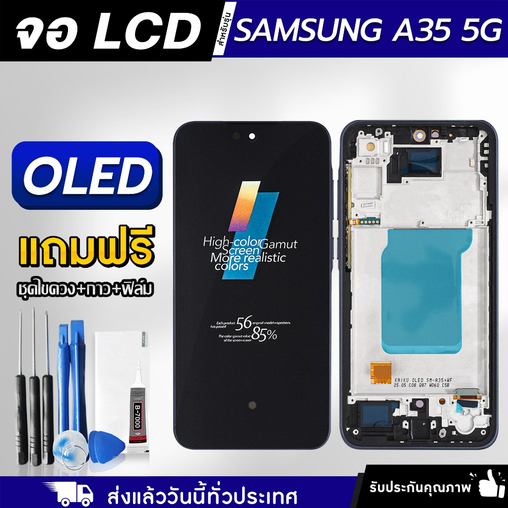 หน้าจอ Samsung A35 5G งาน OLED LCD แถมฟรี!! ชุดไขควง กาว 3 ml ฟิล์มกระจกกันรอย