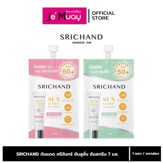 [ซอง] SRICHAND Sunlution Sunscreen กันแดด ศรีจันทร์ ซันลูชั่…