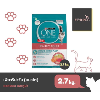 PURINA ONE เพียวริน่าวัน อาหารแมวแบบเม็ด 3 สูตร ขนาด 2.7-3กก.