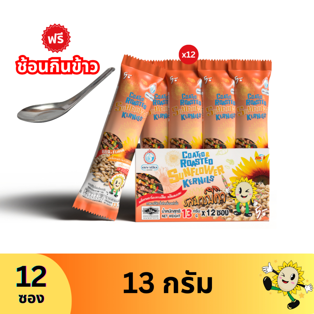ทานตะวันเคลือบอบกรอบ รสบาร์บิคิว ตรามือ 13 กรัม (12ซอง) แถมช้อนกินข้าว